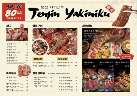 텐진야끼니꾸 익산모현점 이미지