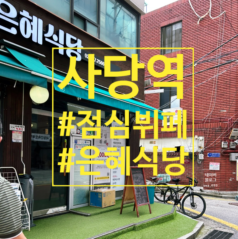 은혜한식부페 이미지