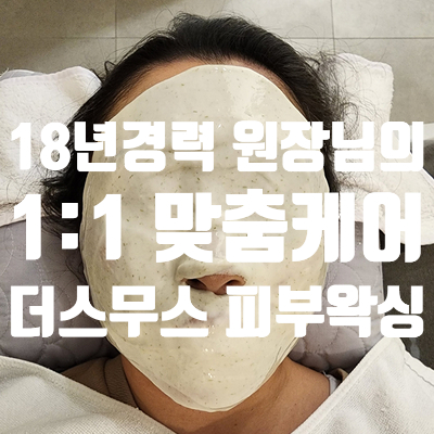 더스무스피부.왁싱경기광주점 이미지