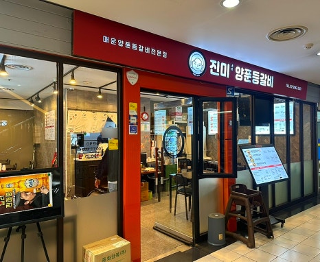 진미 양푼등갈비 이미지