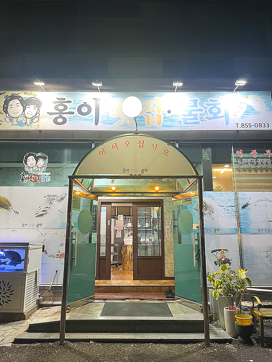 홍이횟집물회 이미지
