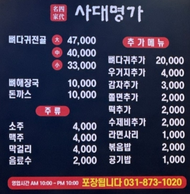 사대명가뼈다귀해장국 이미지