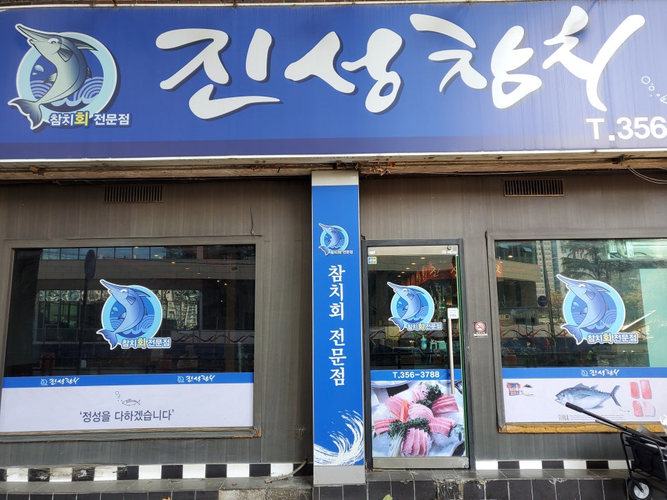 진성참치 이미지