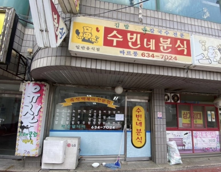 수빈분식 이미지