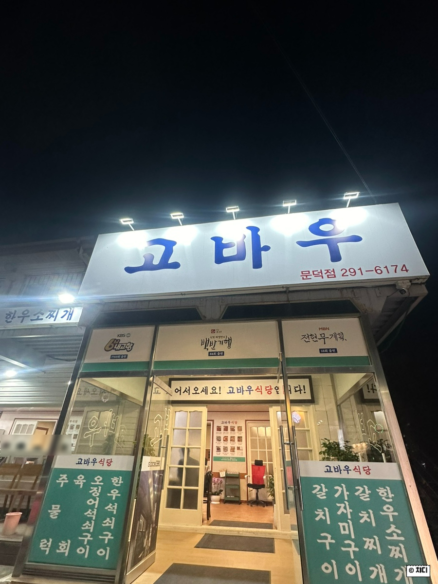 고바우식당 문덕점 이미지