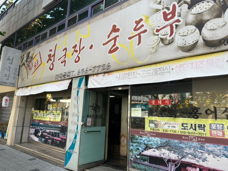 이화청국장 이미지