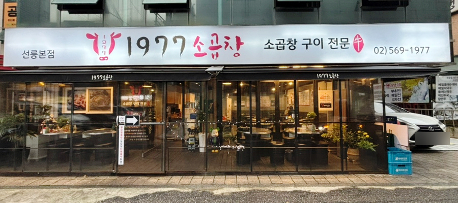 1977소곱창 이미지