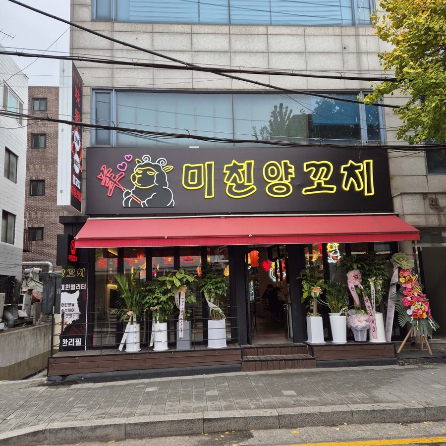 미친양꼬치 이미지