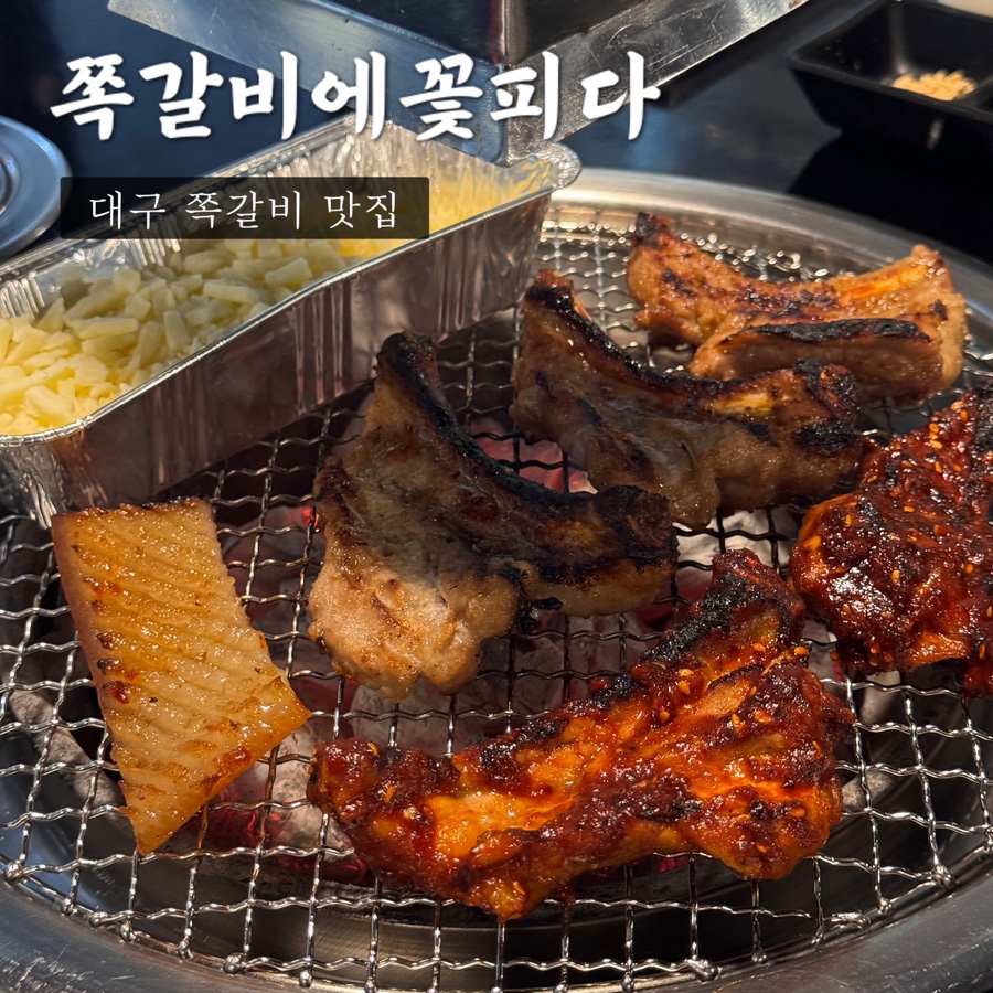 쪽갈비에꽃피다 이미지