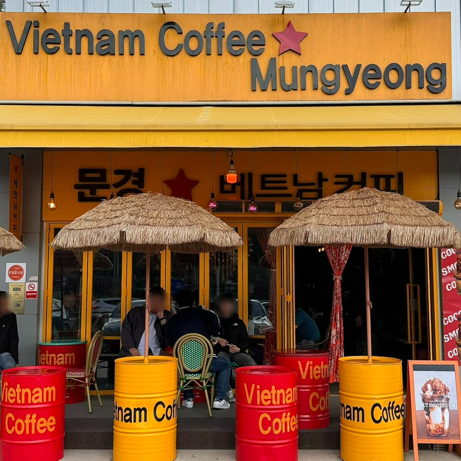 베트남커피문경 이미지