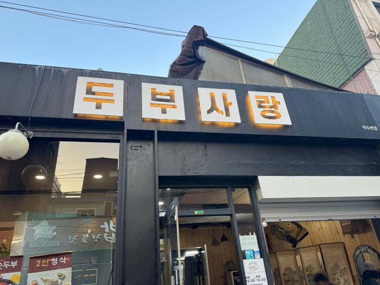 두부사랑 약수본점 이미지