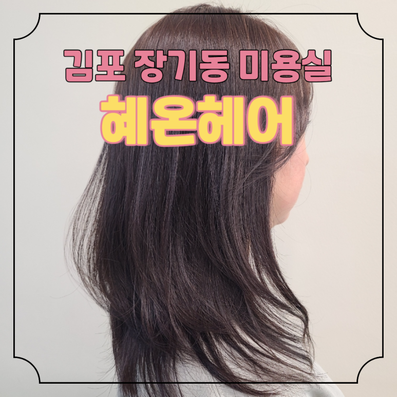 헤온헤어 이미지