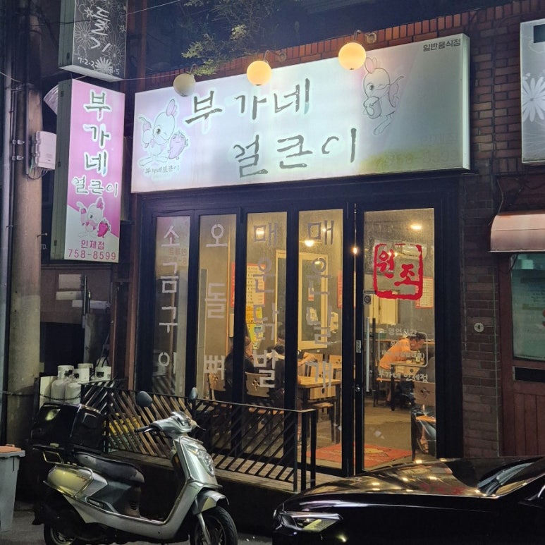 부가네얼큰이인제점 이미지