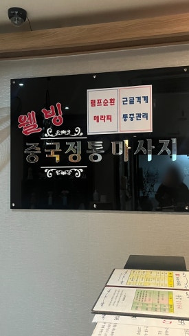 웰빙스포츠발마사지 이미지