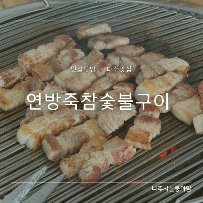 연방죽참숯불구이 이미지