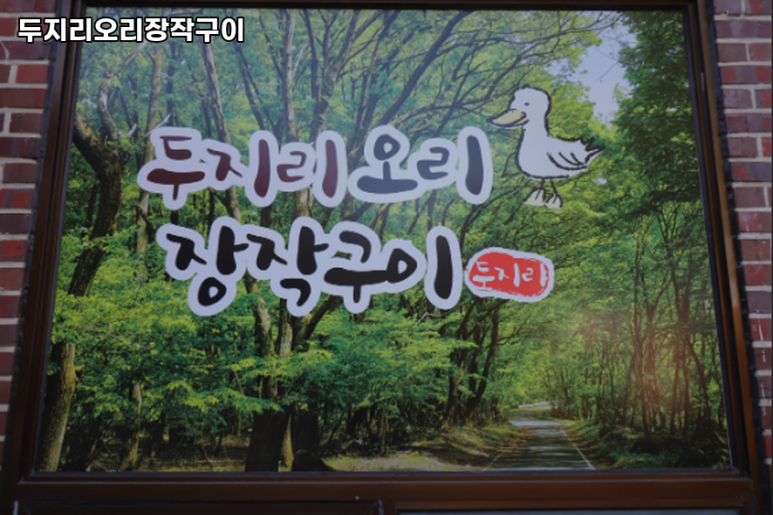 두지리 오리장작구이 이미지