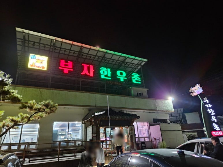 부자한우촌 이미지