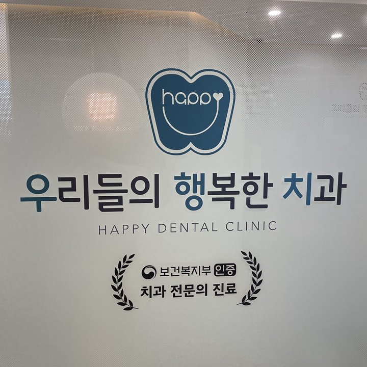 행복한치과 이미지