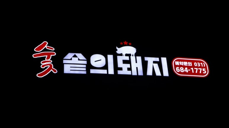 숯솥의돼지 이미지