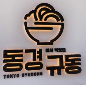 동경규동신부점 이미지