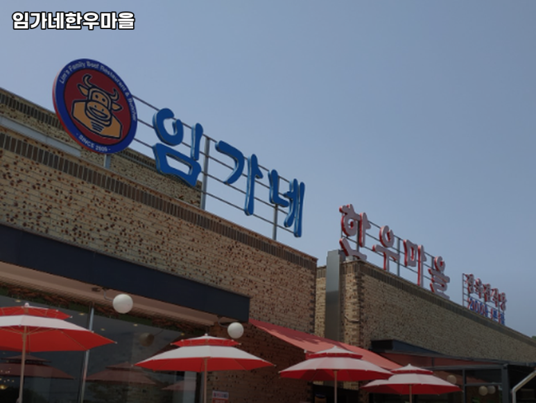 임가네한우마을고양 이미지