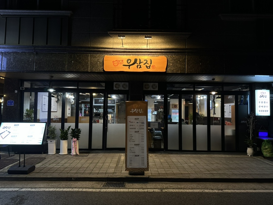 우삼집 이미지