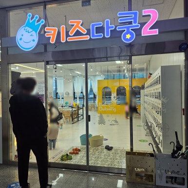 키즈다쿵2 부천점 이미지