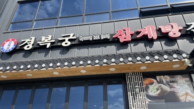 경복궁삼계탕 평택포승점 이미지