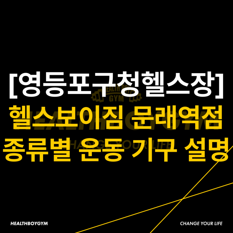 헬스보이짐문래역점 이미지