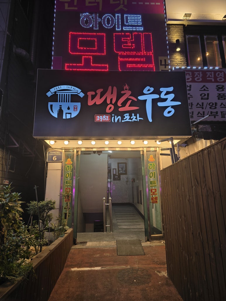 땡초우동in포차 이미지