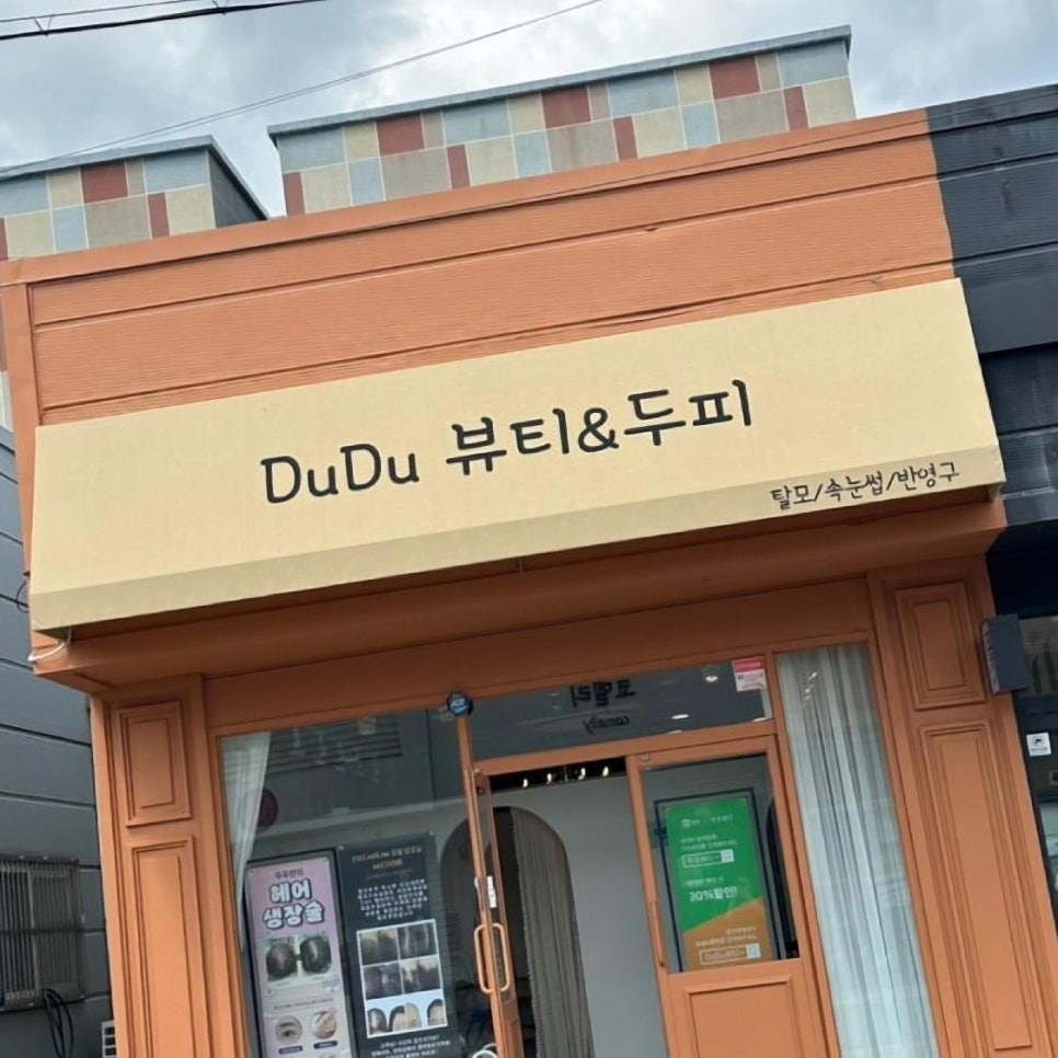 두두뷰티&두피 이미지