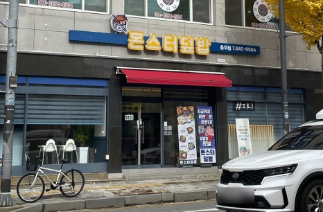 몬스터덮밥 이미지