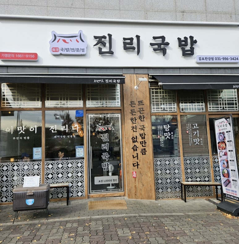 진리국밥 김포한강점 이미지