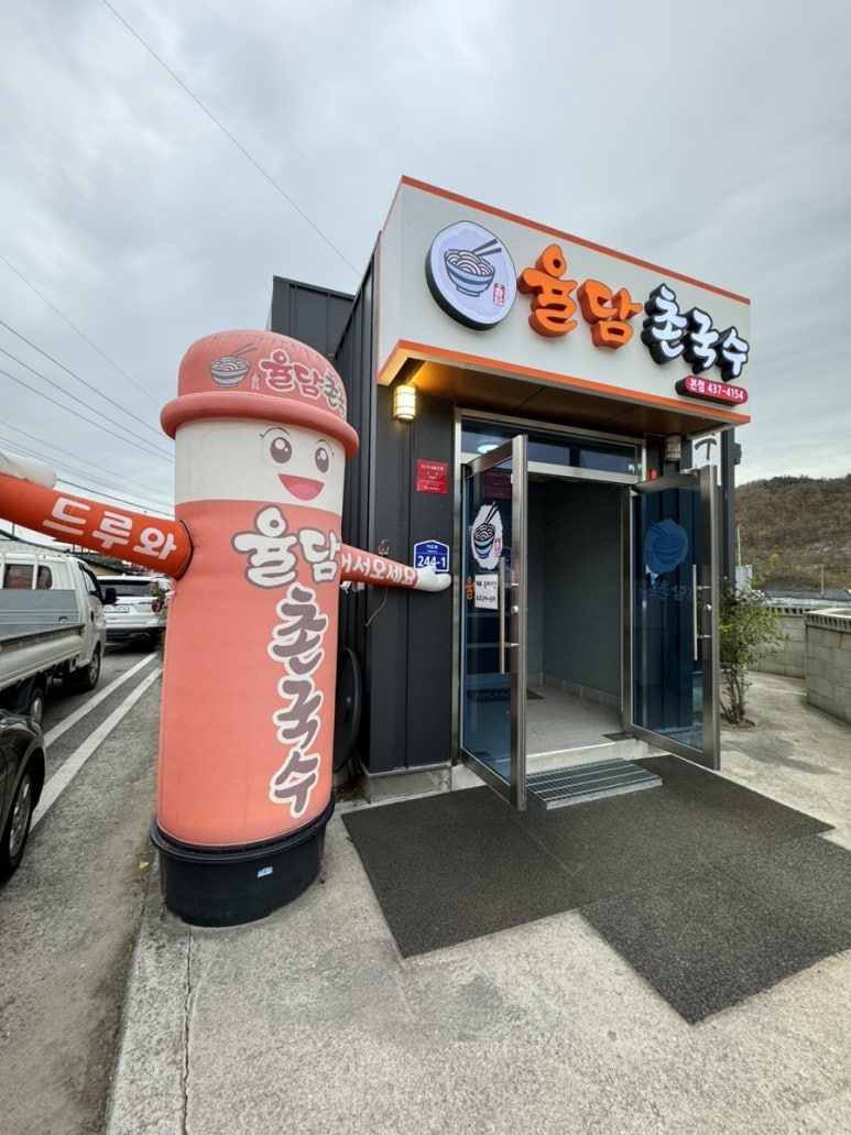 율담촌국수 이미지