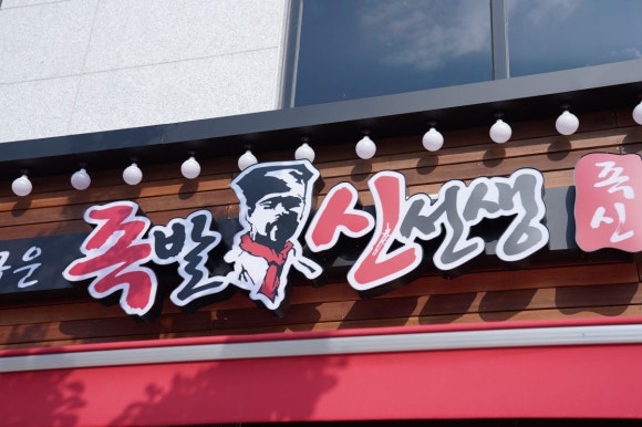 족발신선생(서산점) 이미지