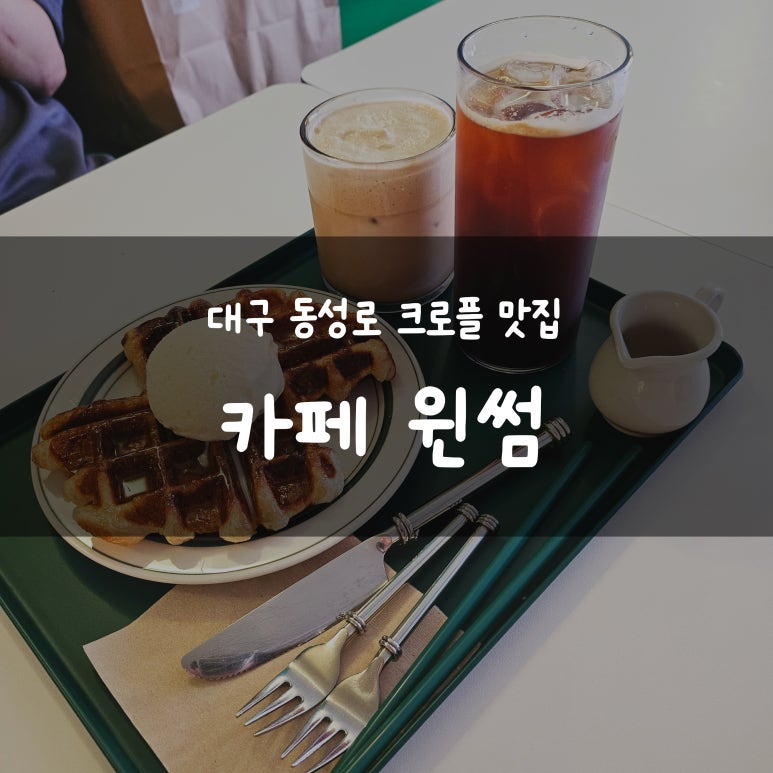 윈썸크로플 이미지