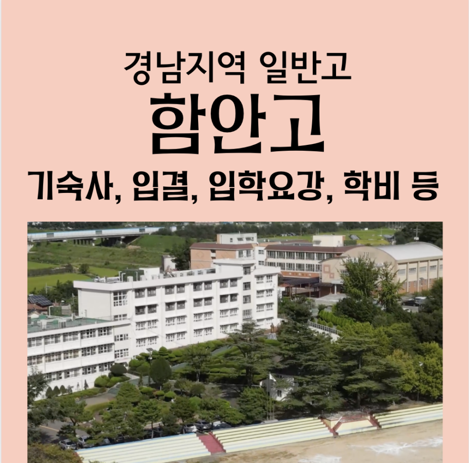 함안고등학교 이미지