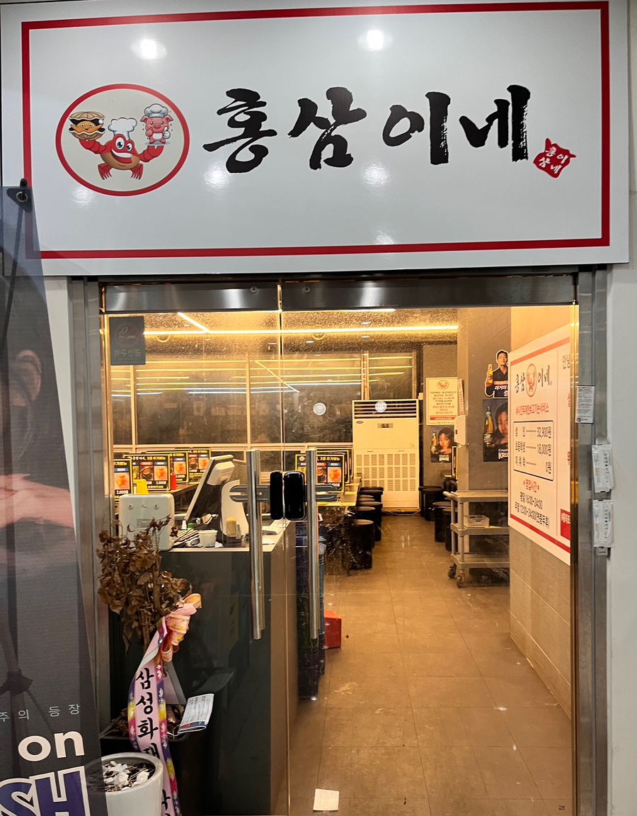 홍삼이네 무한리필 이미지
