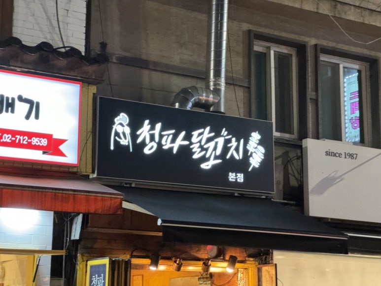 청파닭꼬치 이미지