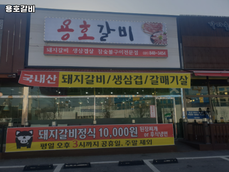 용호갈비 이미지