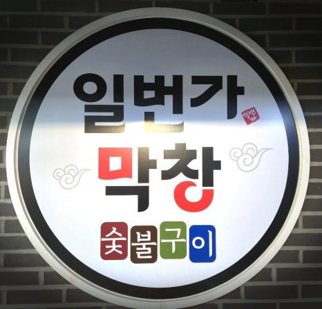 일번가숯불막창 이미지