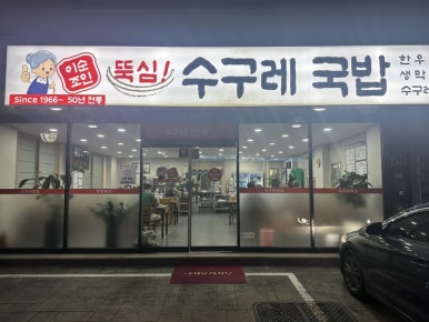 뚝심수구레국밥 이미지