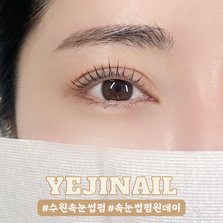예지네일 속눈썹펌&눈썹 이미지