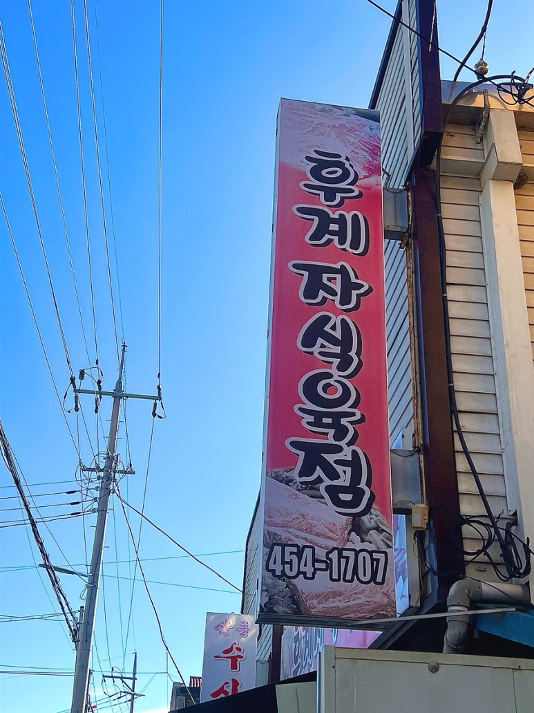후계자식육식당 이미지