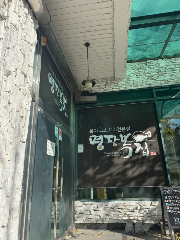 명장복집 이미지