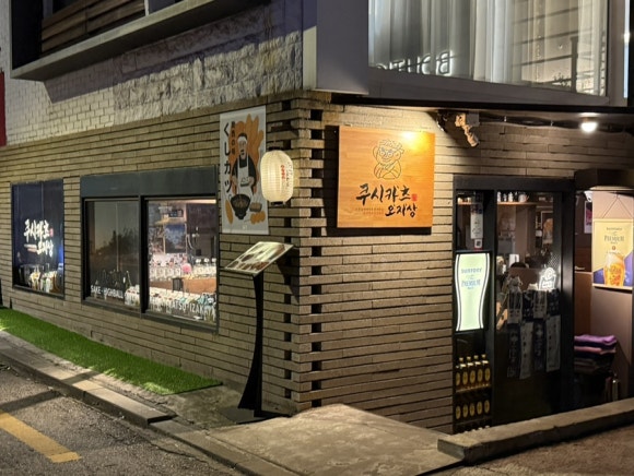 쿠시카츠오지상 이미지