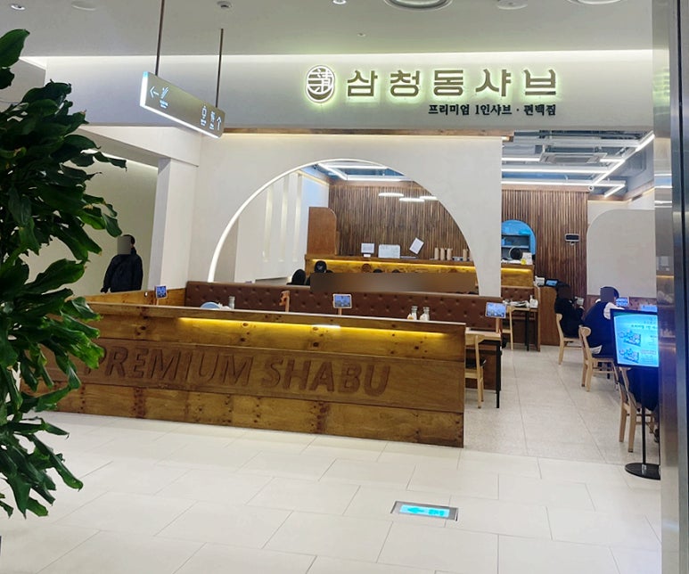 삼청동샤브AK 이미지
