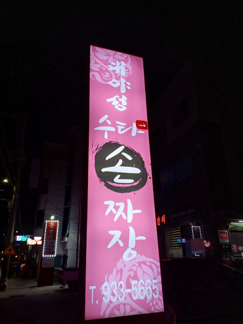 대야성수타손짜장 이미지