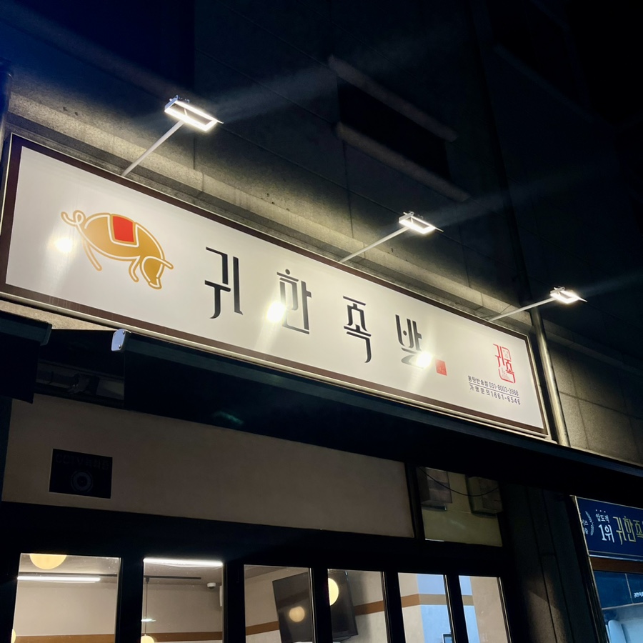 귀한족발동탄 이미지