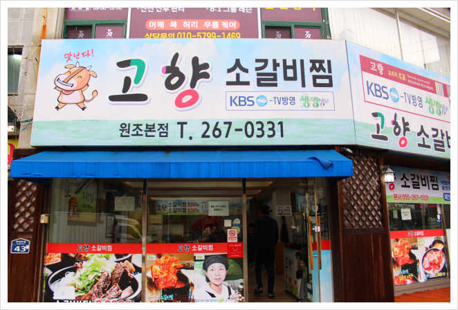 고향소갈비찜원조 이미지